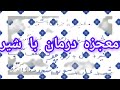معجزه درمان با شیر