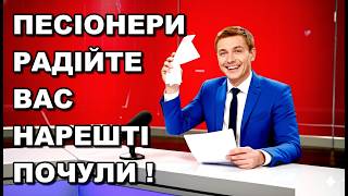 ЧУДОВО Такого ще НЕ БУЛО 💥 НОВА СОЦІАЛЬНА ДОПОМОГА 2026 💰 ПЕНСІОНЕРАМ ПІДВИЩАТЬ ВИПЛАТИ