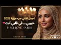 حبيبي في قلبي أنت       اجمل اغاني حب عربية