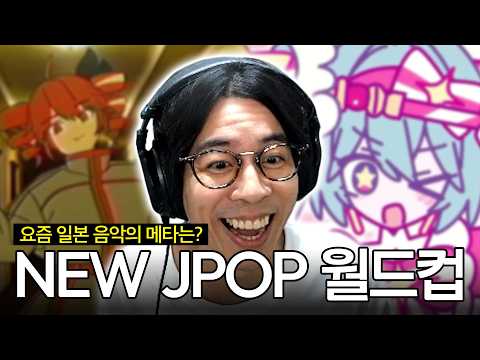이게 요즘 일본에서 듣는 곡이라고? | NEW JPOP 월드컵 (2025~2026)