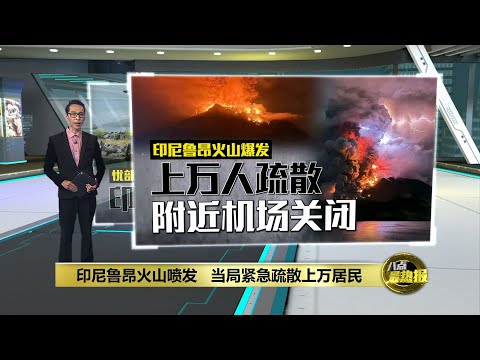 印尼鲁昂火山大规模喷发 上万居民紧急撤离当地 | 八点最热报 18/04/2024