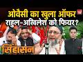Owaisi Vs Rahul Akhilesh Yadav: 200 सीटों पर ओवैसी का ऐलान, कांपी समाजवादी पार्टी! UP Election 2027