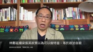 20161216吳志森「森直口快」#62  延續梁振英政策以為可以做特首，林鄭等於政治自殺