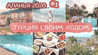 АЛАНЬЯ ТУРЦИЯ 2020 | Апартаменты в Алании | ПЛЯЖ КЛЕОПАТРА Турция | АЛАНИЯ Набережная