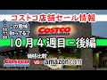 【コストコセール情報】10月4週-後編 時計 キャンプ用品 おもちゃ スポーツ おすすめ 最新 アマゾン 価格比較