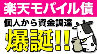 楽天モバイル債が爆誕！楽天が個人から1500億円を資金調達して基地局投資へ！
