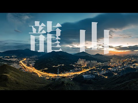 【風景攝影】名不經傳細山仔 盡覽粉嶺大地勢 | 香港風景攝影 | 香港行山 | 粉嶺 龍山（字幕後補）