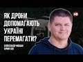 Як дрони допомагають Україні перемагати? – Олександр Фощан, Армія SOS