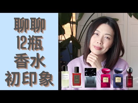 13款香水初印象 First impressions of new fragrances