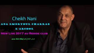 CHEIKH NANI - ( Ana lmeryoul charrab l'arcool ) © Live Reside avec عرش النعناع Sid Chef