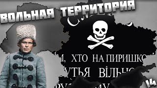 МАХНО В AGE OF HISTORY 2 / AGE OF CIVILIZATION 2 (AOC2/AOH2) - ВОЛЬНАЯ ТЕРРИТОРИЯ #14