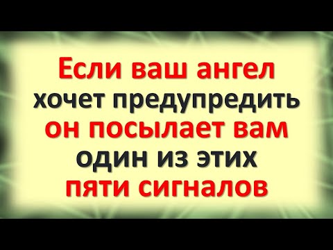 Если ваш ангел хранитель хочет вас предупредить, он посылает вам один из этих пяти важных сигналов