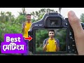 DSLR ক্যামেরা ব্যাকগ্রাউন্ড ব্লার ছবি তোলার সেরা সেটিং । DSLR Camera background blur settings