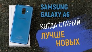 Обзор Samsung Galaxy A6 - БОМ БОМ или когда старый Samsung лучше новых