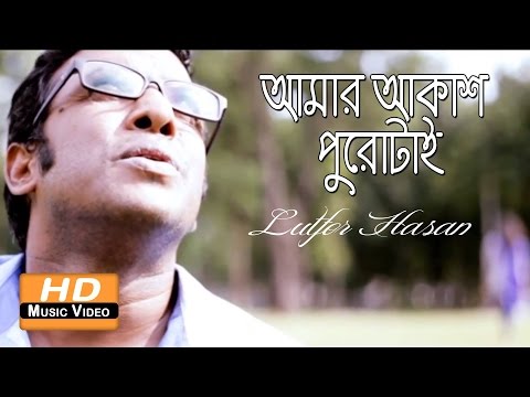 Amar Akash Purotai By Lutfor Hasan | HD Music Video
