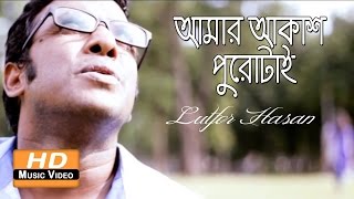 Amar Akash Purotai By Lutfor Hasan | HD 