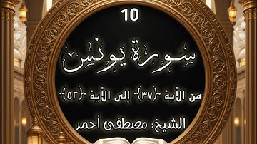 إستمع إلي ما تيسر من سورة يونس بصوت الشيخ: مصطفى أحمد "ساهم معنا في نشر الخير"
