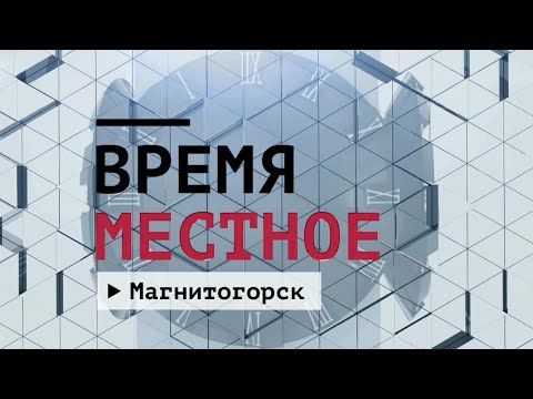 Время местное. Эфир: