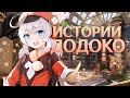 Бесплатная ИМБА | Истории Додоко [Genshin Impact]