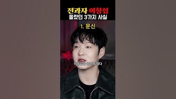 전과자 이창섭의 몰랐던 3가지 사실 #이창섭 #비투비 #btob #전과자 #쇼츠 #shorts