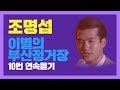 조명섭 이별의 부산정거장 10번 연속듣기