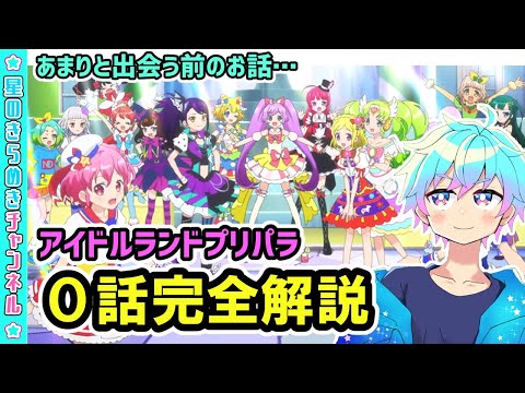 【ネタバレ】アドパラ0話完全解説！！【アイドルランドプリパラ】