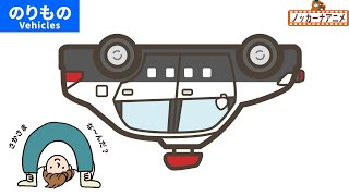 さかさまになっている乗り物はなにかな？知育【赤ちゃん・子供向けアニメ】Vehicles animation for kids