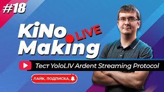 KiNoMaking LIVE #18 [2/2] 🔴 Тест YoloLIV Ardent Streaming Protocol (RTMP)