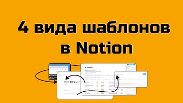 Шаблоны в Notion: 4 вида + тонкая настройка фильтров в шаблонах баз данных