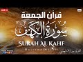 قرآن ليلة الجمعه سورة الكهف قران كريم بصوت جميل جدا راحة نفسية لا توصف Quran Sourate Al Kahf 