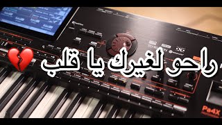 كاريوكي راحو لغيرك يا قلب خلي المحبة تفيدك كاريوكي ريم السواس