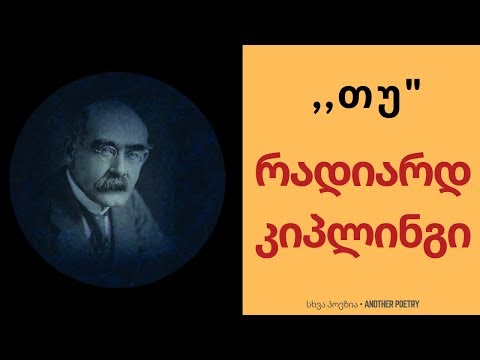 რადიარდ კიპლინგი - \"თუ\" | #სხვაპოეზია