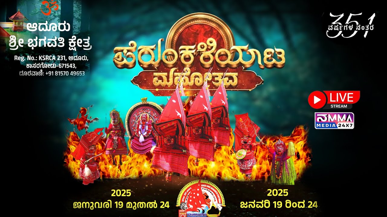 Adhur Shree Bhagavathi Temple Perumkaliyattam Mahotsavam | 21 January 2025 | LINK 01