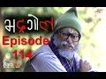 Bhadragol, 17 March 2017, Full Episode 114