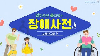 알아두면 쓸모있는 슬기로운 장애사전! 