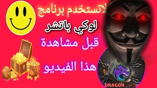 تنبيه[ضروري جدا] لبرنامج لوكي باتشر lucky patcher لن يخبرك به ايا أحد..تهكير الألعاب بأفضل طريقة screenshot 4