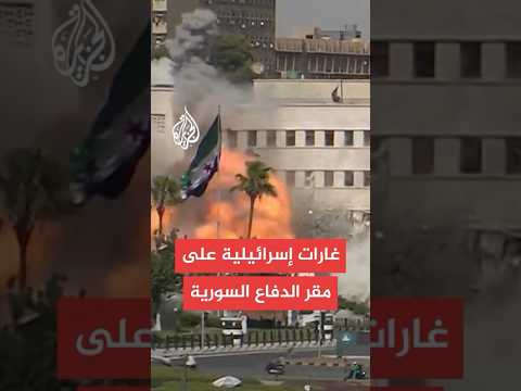 شاهد | غارات إسرائيلية مكثفة على مقر وزارة الدفاع السورية في دمشق