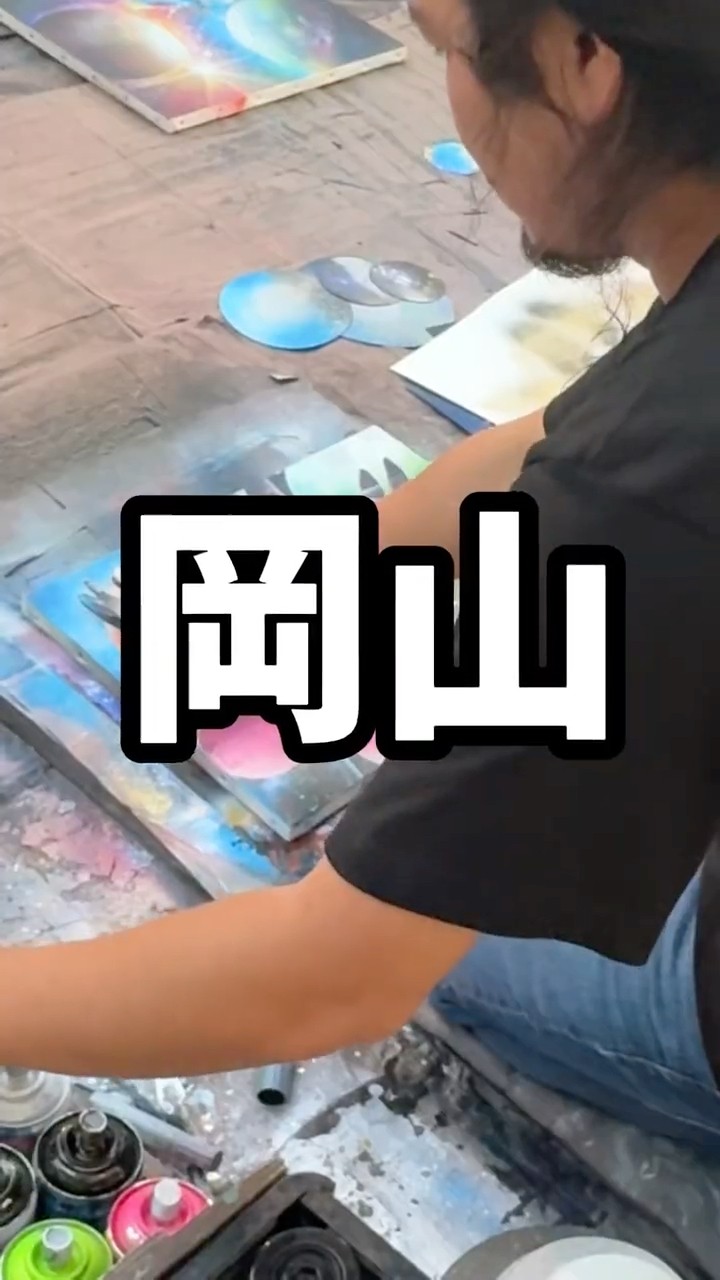 『a-chanさんへ』スプレーアートエデンさんの作品です スプレーアート エデン Eden 原画