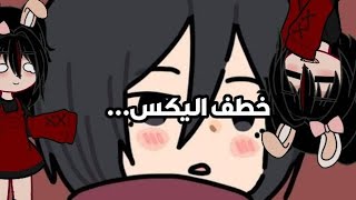 كيف خطفت اليكس؟!! قاشا زوزو screenshot 3