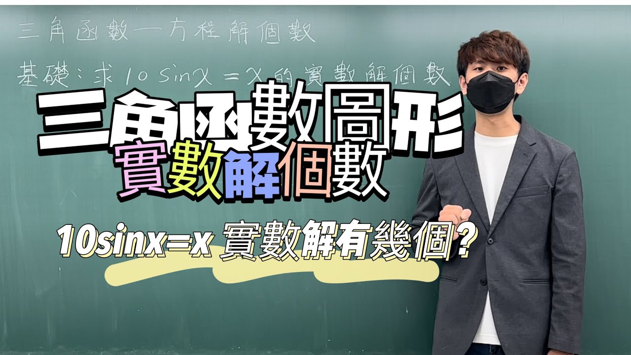 三角函數方程解個數問題｜#數學3乘3 ｜曉戴數學｜高中三角函數