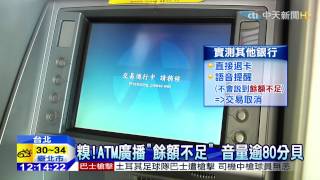 20150405中天新聞ATM廣播「可用餘額不足」 民眾：尷尬