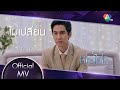 คอร์ดเพลง ไม่เปลี่ยน (Ost.หงส์ฟ้า)