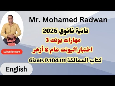 تانية ثانوي 2026 مهارات يونت 3 اختبارات اليونت عام أزهر وحل كتاب العمالقة Giants P 104 111 
