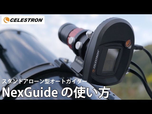 独立型オートガイダー NexGuide の使い方（日本語 / 簡易取り扱い説明