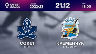 Сокіл - Кременчук ⚡ ТРАНСЛЯЦІЯ МАТЧУ | FAVBET LEAGUE 2023/24 🏒