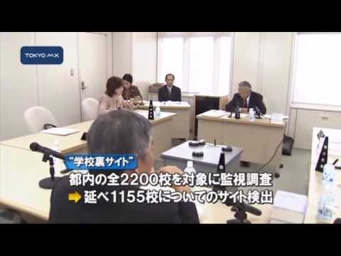 都が 学校裏サイト を監視調査 Youtube