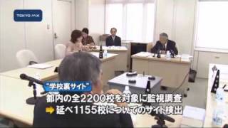 都が「学校裏サイト」を監視調査