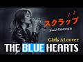 スクラップcover【ブルーハーツ】