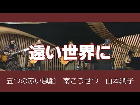遠い世界に ぴよぴよ 五つの赤い風船 「遠い世界に」 - YouTube