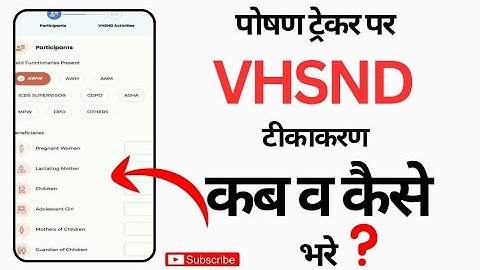 Vhsnd in poshan tracker || Poshan tracker mai VHSND टीकाकरण कैसे भरे